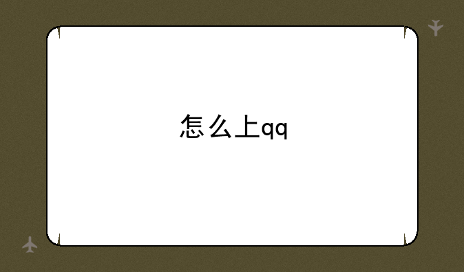 怎么上qq