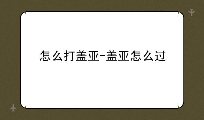 怎么打盖亚-盖亚怎么过