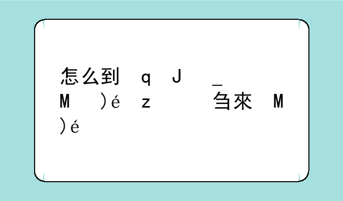 怎么到诺森德--如何前往诺森德