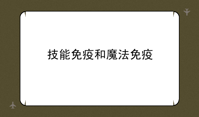 技能免疫和魔法免疫