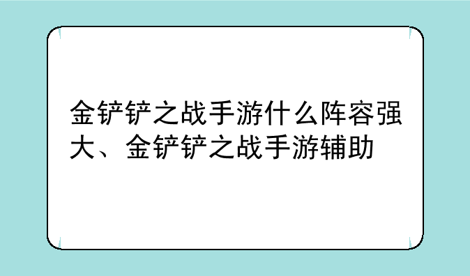 金铲铲之战手游什么阵容强大、金铲铲之战手游辅助