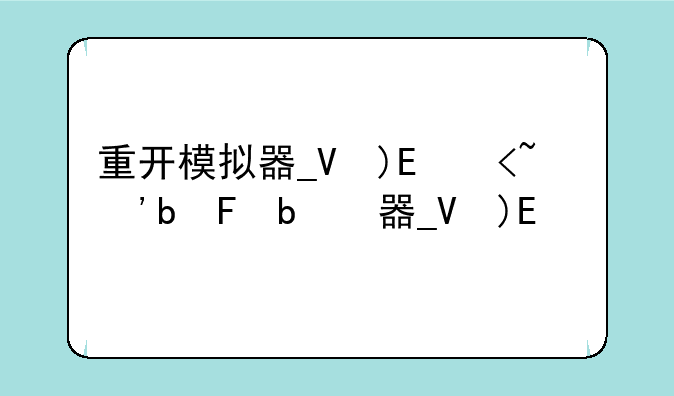 重开模拟器__实教:人生重开模拟器