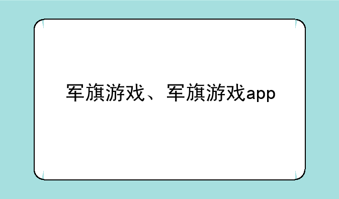 军旗游戏、军旗游戏app