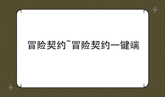冒险契约~冒险契约一键端