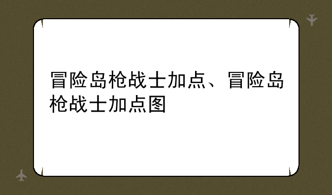 冒险岛枪战士加点、冒险岛枪战士加点图