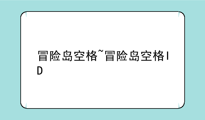 冒险岛空格~冒险岛空格ID