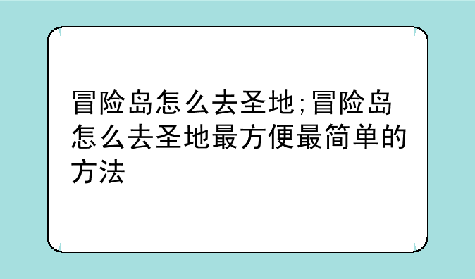 冒险岛怎么去圣地;冒险岛怎么去圣地最方便最简单的方法