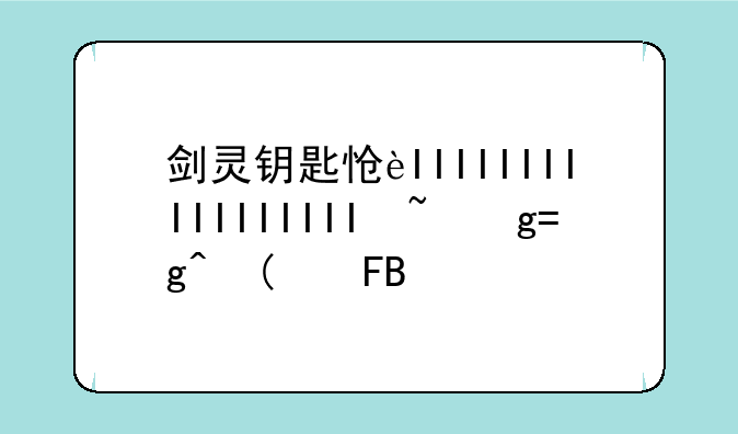 剑灵钥匙怎么获得~剑灵钥匙怎么制作