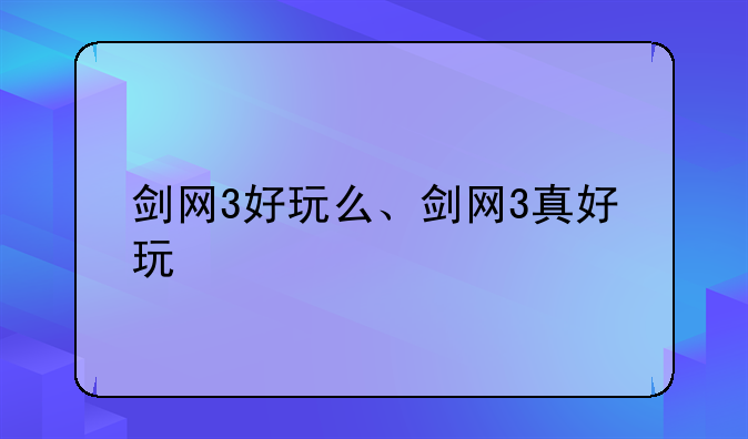 剑网3好玩么、剑网3真好玩