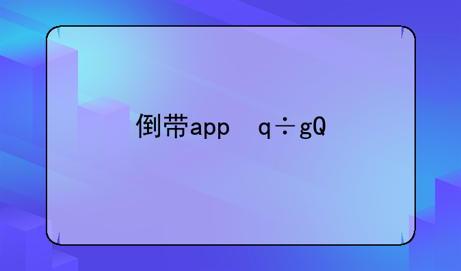 倒带app，倒带app2018版