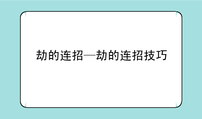 劫的连招—劫的连招技巧