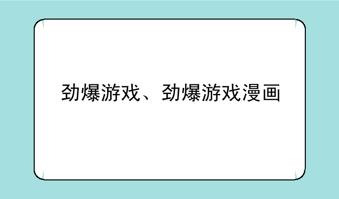 劲爆游戏、劲爆游戏漫画