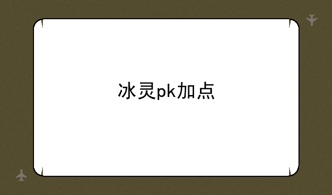 冰灵pk加点