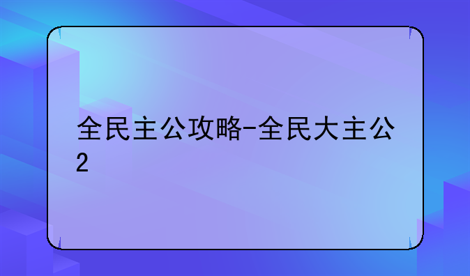 全民主公攻略-全民大主公2