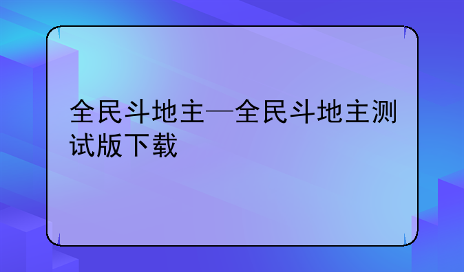 全民斗地主—全民斗地主测试版下载