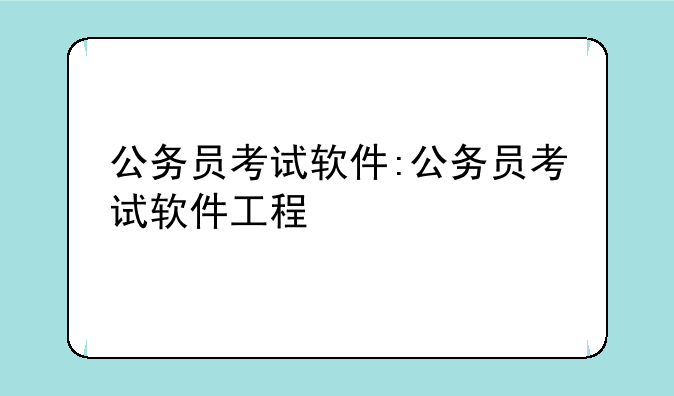 公务员考试软件:公务员考试软件工程