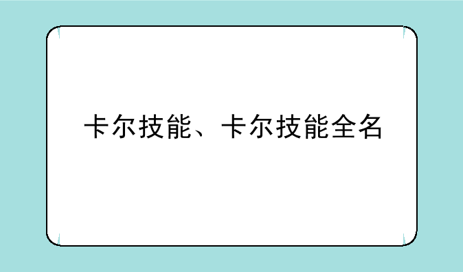 卡尔技能、卡尔技能全名