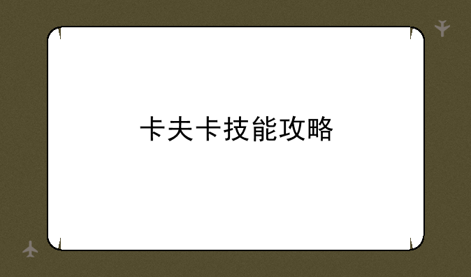 卡夫卡技能攻略