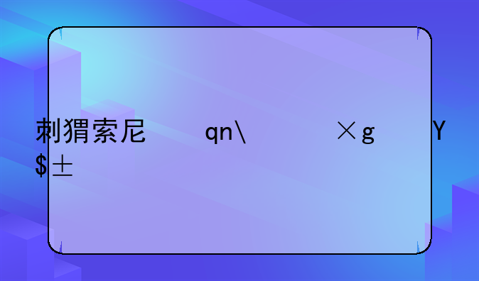 刺猬索尼克游戏__刺猬索尼克游戏3D