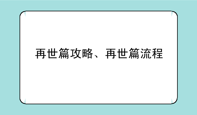 再世篇攻略、再世篇流程