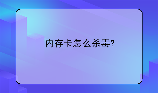 内存卡怎么杀毒?
