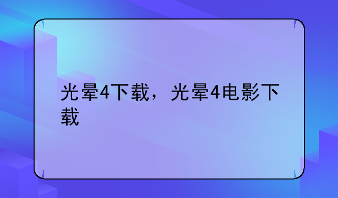 光晕4下载，光晕4电影下载