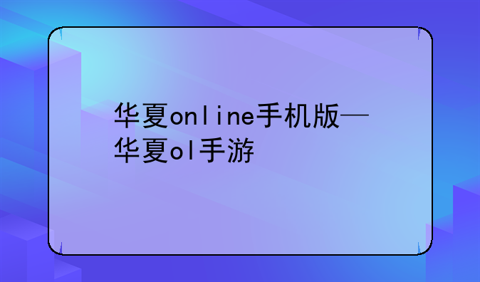 华夏online手机版—华夏ol手游