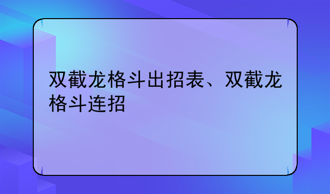 双截龙格斗出招表、双截龙格斗连招