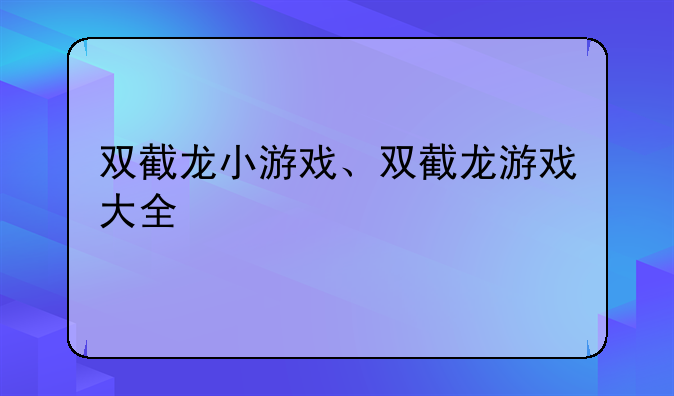 双截龙小游戏、双截龙游戏大全