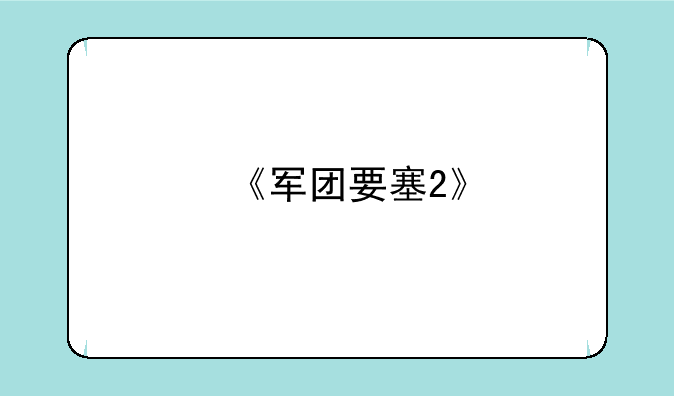 《军团要塞2》