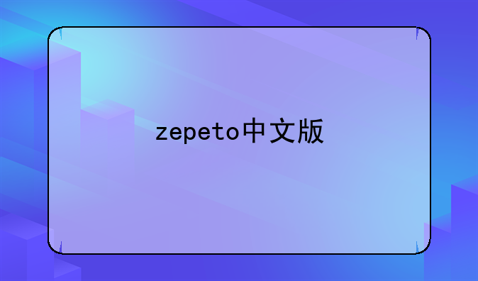 zepeto中文版