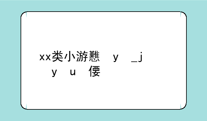 xx类小游戏，xx类小游戏大全