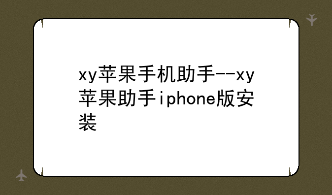 xy苹果手机助手--xy苹果助手iphone版安装