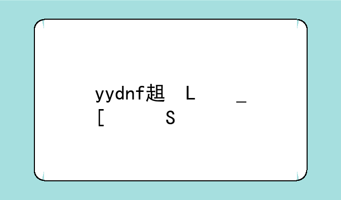 yydnf辅助频道
