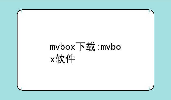 mvbox下载:mvbox软件