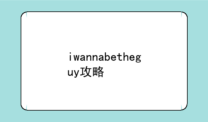 iwannabetheguy攻略