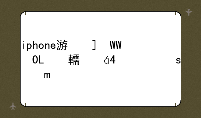 iphone游戏__iphone游戏怎么转到安卓手机