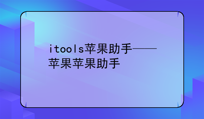 itools苹果助手——苹果苹果助手