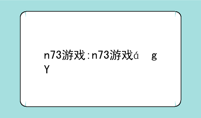 n73游戏:n73游戏网