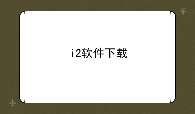 i2软件下载