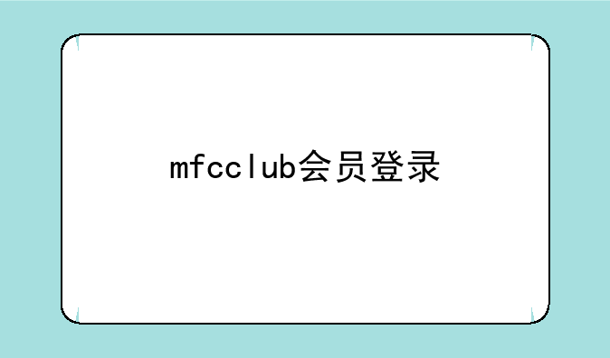 mfcclub会员登录