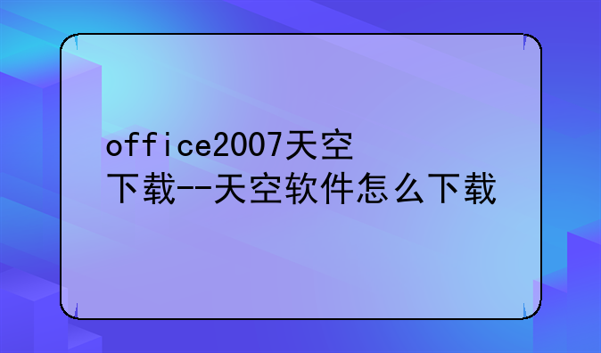 office2007天空下载--天空软件怎么下载