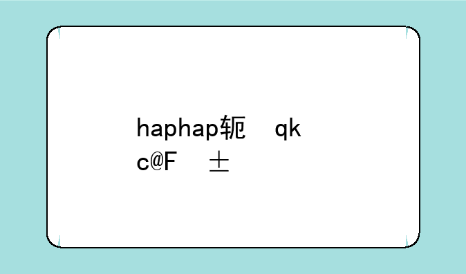 haphap软件下载