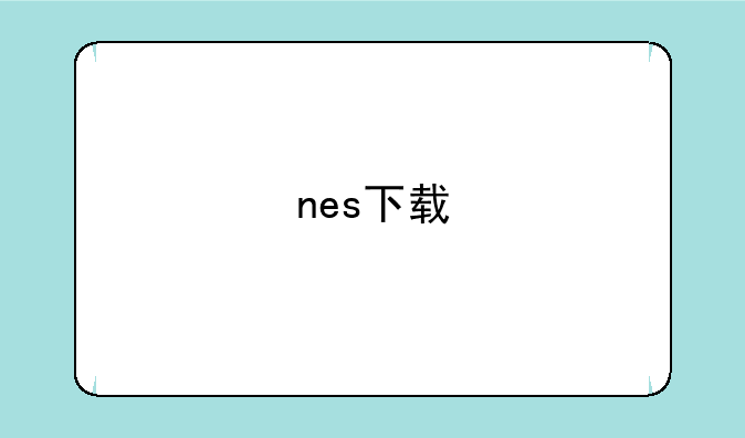 nes下载