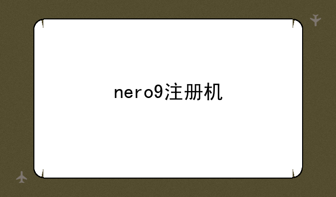 nero9注册机