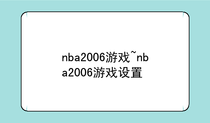 nba2006游戏~nba2006游戏设置