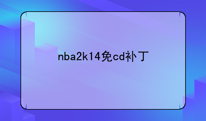 nba2k14免cd补丁