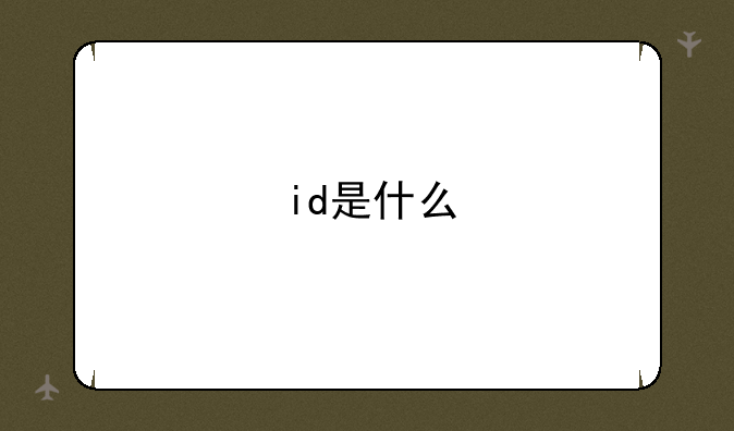 id是什么