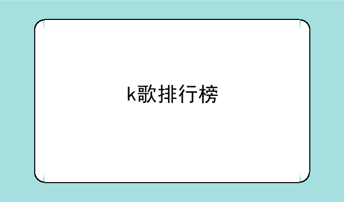 k歌排行榜