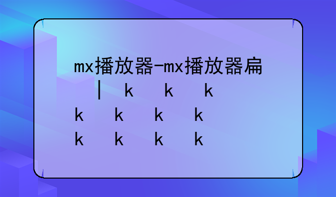 mx播放器-mx播放器手机版